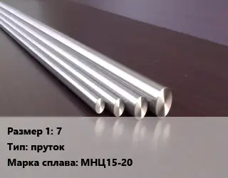 Нейзильбер 7 пруток Марка: МНЦ15-20